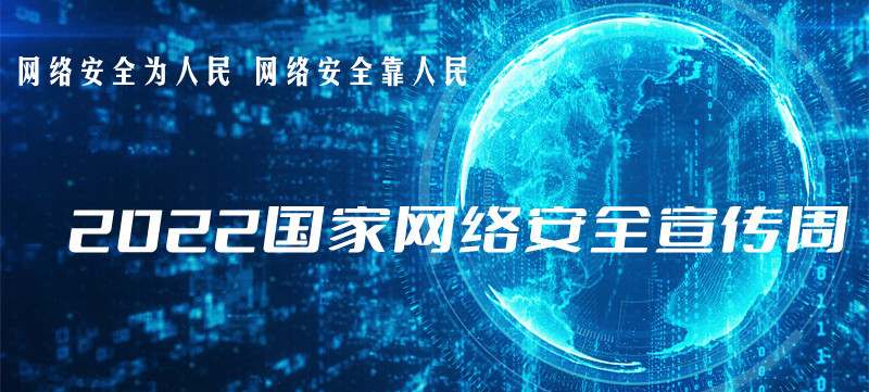 2022年國家網(wǎng)絡(luò )安全宣傳周