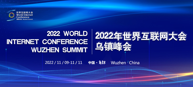 2022年世界互聯(lián)網(wǎng)大會(huì )烏鎮峰會(huì )